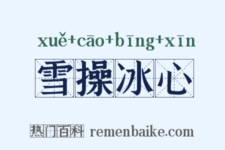 雪操冰心是什么意思的图片